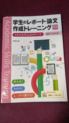 学生のレポート・論文作成トレーニング