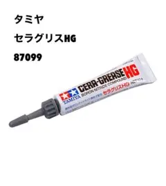 タミヤ　セラグリスHG 87099