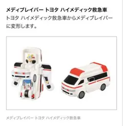 ハッピーセット ジョブレイバー メディブレイバー