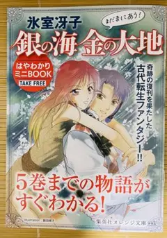 氷室冴子　銀の海 金の大地　はやわかりミニBOOK 冊子　パンフ　漫画　ブック