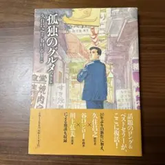 孤独のグルメ【新装版】