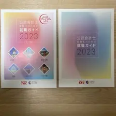 TAC 公認会計士　受験生のための就職ガイド2023 +エリア版2冊セット