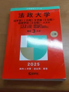 法政大学 2025年度 一般問題集