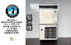 2020年製ホシザキ業務用製氷機キューブアイスメーカーIM-25M-1 楽天市場】ホシザキ業務用全自動製氷機キューブアイスメーカーIM