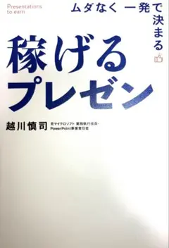 稼げるプレゼン