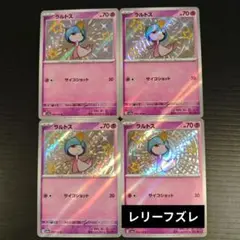 ラルトス S 色違い 4枚セット (1枚エラー)