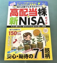見れば誰でもまるわかり！　高配当株&新NISAガイド　ぽんちよ監修