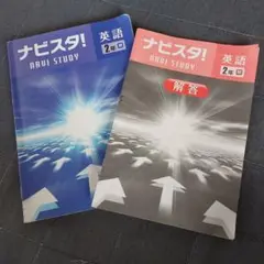 中学生  英語問題集  中学２年生  ナビスタ