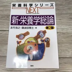 新・栄養学総論