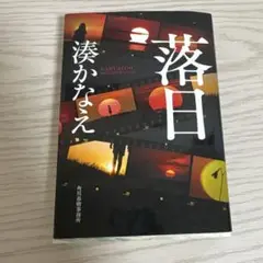 落日 湊かなえ 角川書店