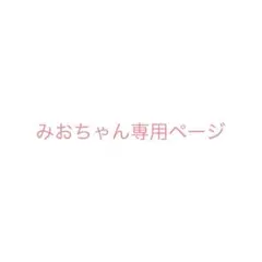 みおちゃん専用ページ