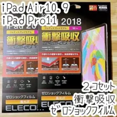 2個 iPad Pro 11・Air 4 衝撃吸収フィルム 液晶保護 エレコム