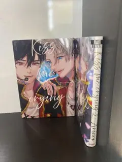Kiss me crying 2巻セット