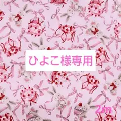 専用 ラビットリボン柄 オックス生地