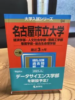 【24時間以内発送】名古屋市立大学 名市大　2023赤本