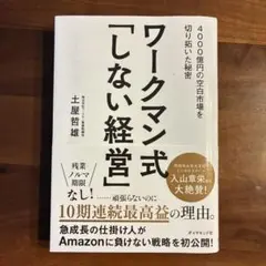 ワークマン式「しない経営」 4000億円の空白市場を切り拓いた秘密
