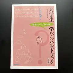大学生学びのハンドブック 勉強法がよくわかる!