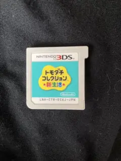 トモダチコレクション新生活　ソフトのみ