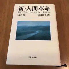 新・人間革命　第3巻