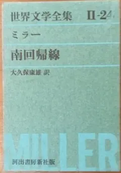 『南回帰線』ヘンリー・ ミラー/河出書房