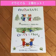 【同梱可】ぐりとぐらのえんそく