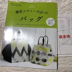 鎌倉スワニー バッグ パターン集