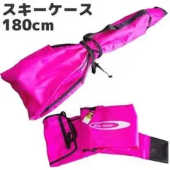 Eclair スキーケース 180cm ピンク