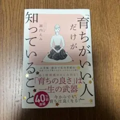 「育ちがいい人」だけが知っていること