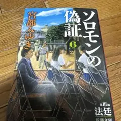 ソロモンの偽証 第3部[下巻] (法廷 下巻)