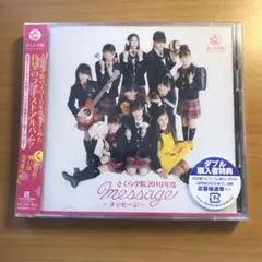 さくら学院2010年度～message～(「く」盤) 新品未開封 Amazon.co.jp: 1st Album 「さくら学院 2010年度 ～message