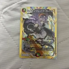 デュエマ　ミリオンブレイブカイザー　シク