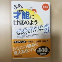 さあ、才能(じぶん)に目覚めよう 最新版