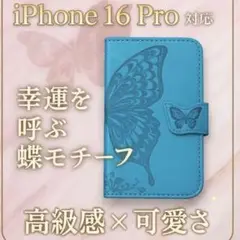 iPhone 16pro手帳型ケース ラッキーアイテム　蝶　青　大人可愛い韓国