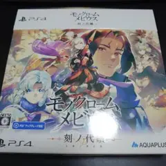 モンクローム・メビウス 刻ノ代贖 PS4