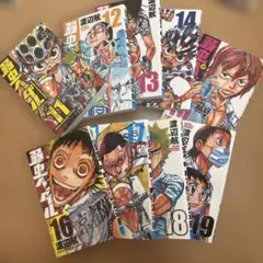 弱虫ペダル 11巻から19巻 セット