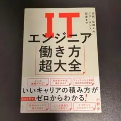 ITエンジニア働き方超大全 就職・転職からフリーランス、起業まで