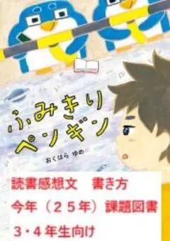 「ふみきりペンギン」（課題図書）読書感想文・書き方（お手本付き）