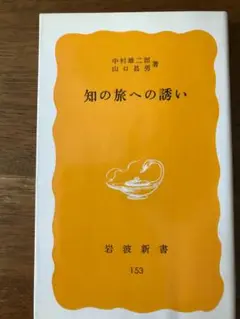 知の旅への誘い　中村雄二郎/山口昌男著