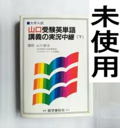 山口　受験英単語講義の実況中継　上下巻　セット 山口 受験英単語講義の実況中継 上下巻 セット 山口受験英単語講義