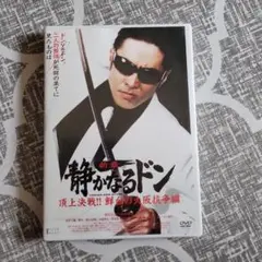 静かなるドン DVD