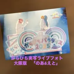 からぴち実写ライブフォト　大阪版　のあ＆えと