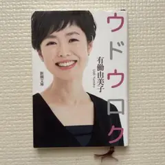 ウドウロク　有働由美子