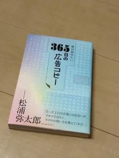 毎日読みたい365日の広告コピー