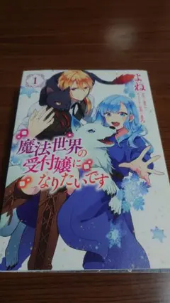 魔法世界の受付嬢になりたいです 全3巻