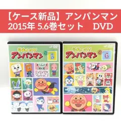 【ケース新品】アンパンマン 2015年 5.6巻セット　DVD