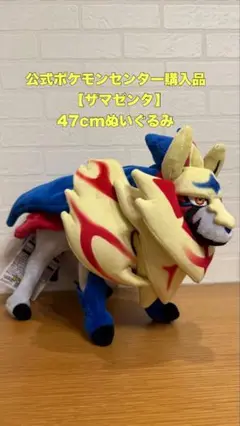 【未使用】ザマゼンタ公式ぬいぐるみ 47cm
