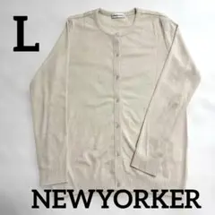 NEWYORKER ベージュ 長袖カーディガン 薄手