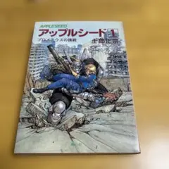【第38刷】　アップルシード① 士郎正宗