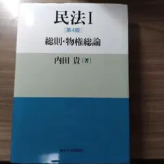 民法 1 総則・物権総論