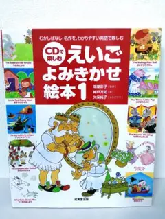 【CDなし】CDで楽しむえいごよみきかせ絵本 1